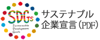 サステナブル企業宣言(PDF)